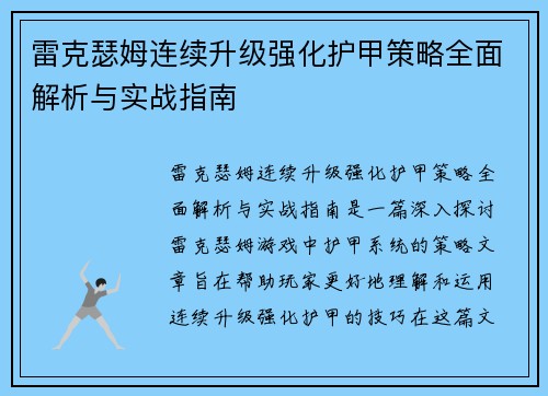 雷克瑟姆连续升级强化护甲策略全面解析与实战指南 雷克瑟姆连续升级强化护甲策略全面解析与实战指南