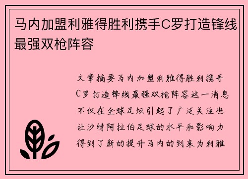 马内加盟利雅得胜利携手C罗打造锋线最强双枪阵容