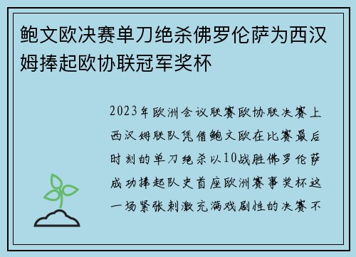 鲍文欧决赛单刀绝杀佛罗伦萨为西汉姆捧起欧协联冠军奖杯