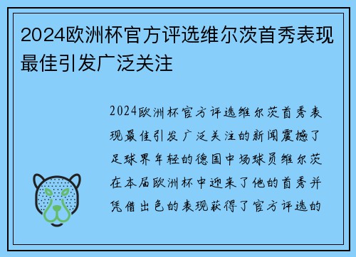 2024欧洲杯官方评选维尔茨首秀表现最佳引发广泛关注 2024欧洲杯官方评选维尔茨首秀表现最佳引发广泛关注