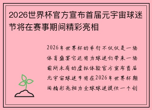 2026世界杯官方宣布首届元宇宙球迷节将在赛事期间精彩亮相 2026世界杯官方宣布首届元宇宙球迷节将在赛事期间精彩亮相