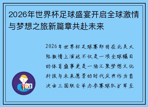 2026年世界杯足球盛宴开启全球激情与梦想之旅新篇章共赴未来 2026年世界杯足球盛宴开启全球激情与梦想之旅新篇章共赴未来