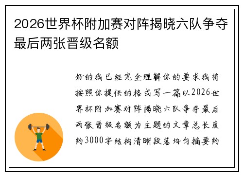 2026世界杯附加赛对阵揭晓六队争夺最后两张晋级名额 2026世界杯附加赛对阵揭晓六队争夺最后两张晋级名额