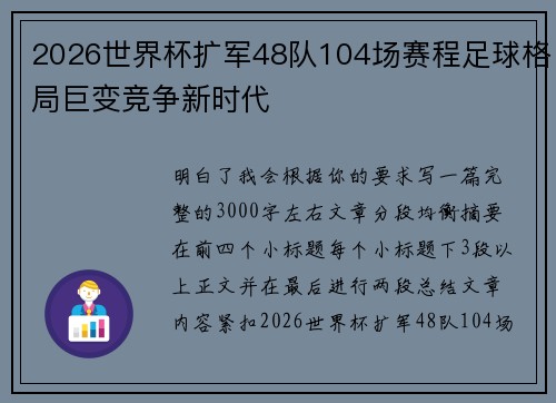 2026世界杯扩军48队104场赛程足球格局巨变竞争新时代 2026世界杯扩军48队104场赛程足球格局巨变竞争新时代