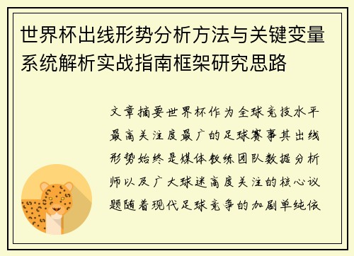 世界杯出线形势分析方法与关键变量系统解析实战指南框架研究思路