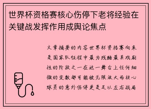 世界杯资格赛核心伤停下老将经验在关键战发挥作用成舆论焦点 世界杯资格赛核心伤停下老将经验在关键战发挥作用成舆论焦点