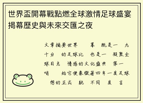 世界盃開幕戰點燃全球激情足球盛宴揭幕歷史與未來交匯之夜