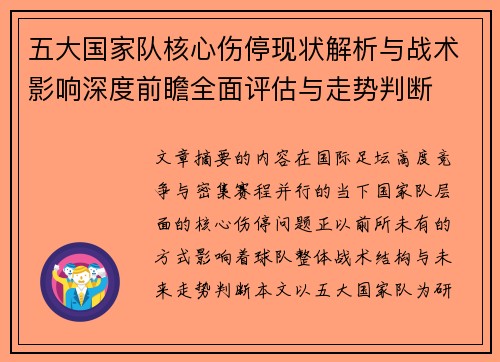 五大国家队核心伤停现状解析与战术影响深度前瞻全面评估与走势判断