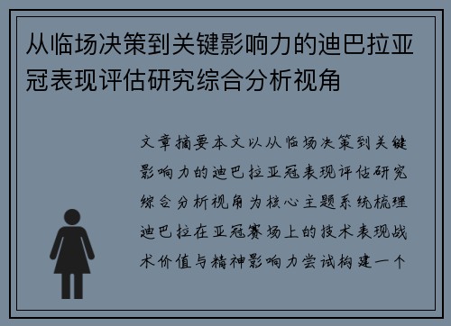 从临场决策到关键影响力的迪巴拉亚冠表现评估研究综合分析视角