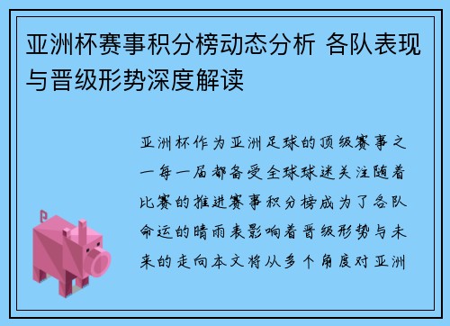 亚洲杯赛事积分榜动态分析 各队表现与晋级形势深度解读