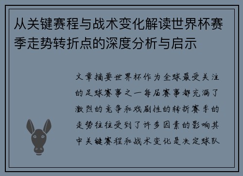 从关键赛程与战术变化解读世界杯赛季走势转折点的深度分析与启示 从关键赛程与战术变化解读世界杯赛季走势转折点的深度分析与启示