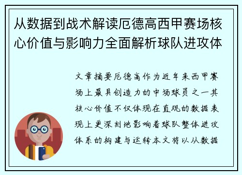 从数据到战术解读厄德高西甲赛场核心价值与影响力全面解析球队进攻体系 从数据到战术解读厄德高西甲赛场核心价值与影响力全面解析球队进攻体系