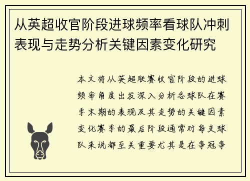 从英超收官阶段进球频率看球队冲刺表现与走势分析关键因素变化研究