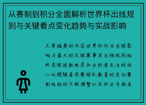 从赛制到积分全面解析世界杯出线规则与关键看点变化趋势与实战影响 从赛制到积分全面解析世界杯出线规则与关键看点变化趋势与实战影响