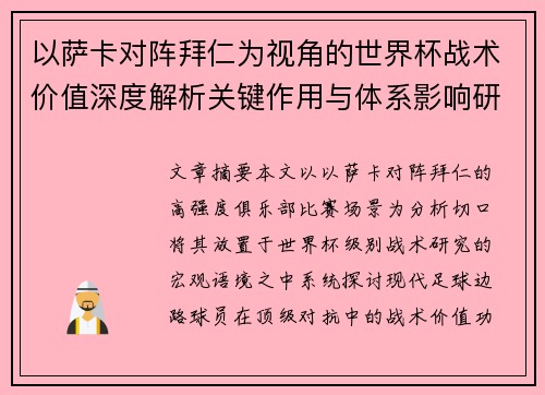 以萨卡对阵拜仁为视角的世界杯战术价值深度解析关键作用与体系影响研究 以萨卡对阵拜仁为视角的世界杯战术价值深度解析关键作用与体系影响研究