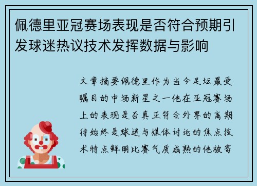 佩德里亚冠赛场表现是否符合预期引发球迷热议技术发挥数据与影响 佩德里亚冠赛场表现是否符合预期引发球迷热议技术发挥数据与影响