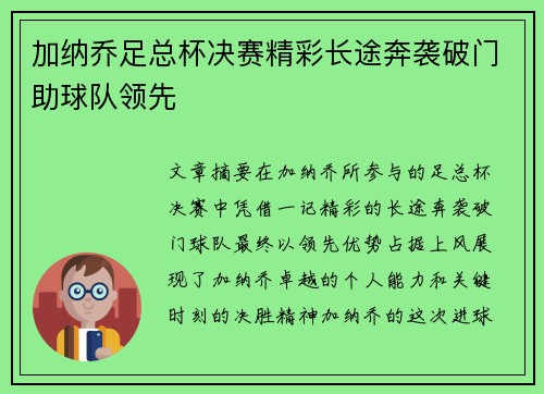 加纳乔足总杯决赛精彩长途奔袭破门助球队领先
