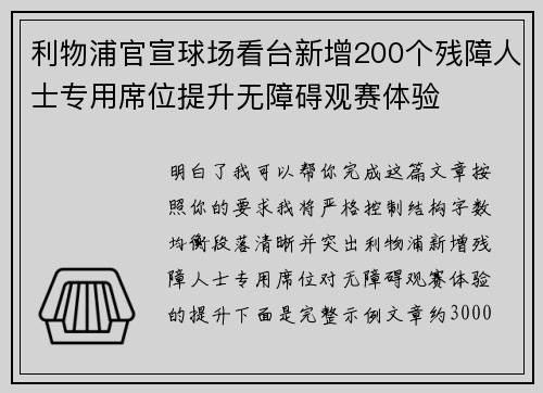 利物浦官宣球场看台新增200个残障人士专用席位提升无障碍观赛体验
