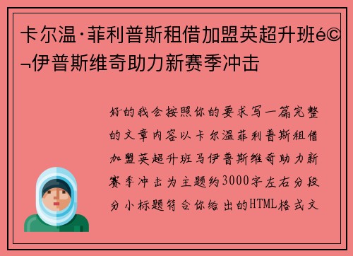卡尔温·菲利普斯租借加盟英超升班马伊普斯维奇助力新赛季冲击 卡尔温·菲利普斯租借加盟英超升班马伊普斯维奇助力新赛季冲击