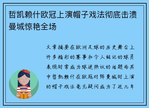 哲凯赖什欧冠上演帽子戏法彻底击溃曼城惊艳全场 哲凯赖什欧冠上演帽子戏法彻底击溃曼城惊艳全场