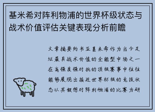 基米希对阵利物浦的世界杯级状态与战术价值评估关键表现分析前瞻 基米希对阵利物浦的世界杯级状态与战术价值评估关键表现分析前瞻