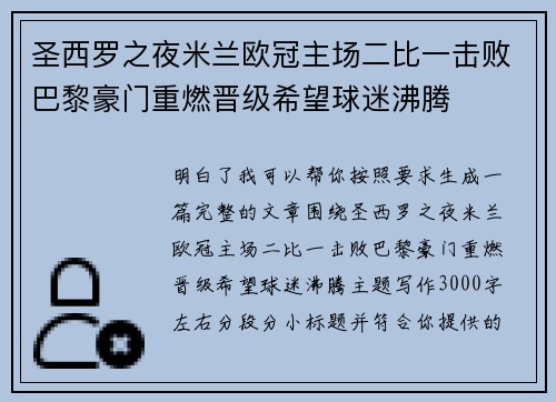 圣西罗之夜米兰欧冠主场二比一击败巴黎豪门重燃晋级希望球迷沸腾