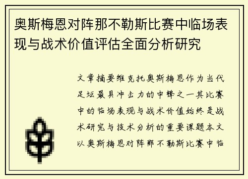 奥斯梅恩对阵那不勒斯比赛中临场表现与战术价值评估全面分析研究 奥斯梅恩对阵那不勒斯比赛中临场表现与战术价值评估全面分析研究