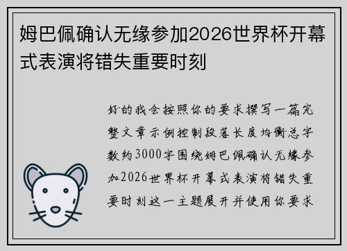 姆巴佩确认无缘参加2026世界杯开幕式表演将错失重要时刻 姆巴佩确认无缘参加2026世界杯开幕式表演将错失重要时刻