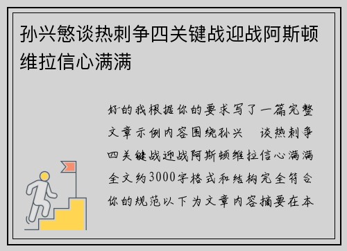 孙兴慜谈热刺争四关键战迎战阿斯顿维拉信心满满