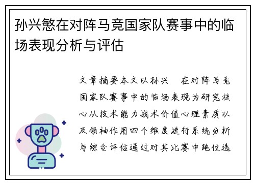 孙兴慜在对阵马竞国家队赛事中的临场表现分析与评估 孙兴慜在对阵马竞国家队赛事中的临场表现分析与评估
