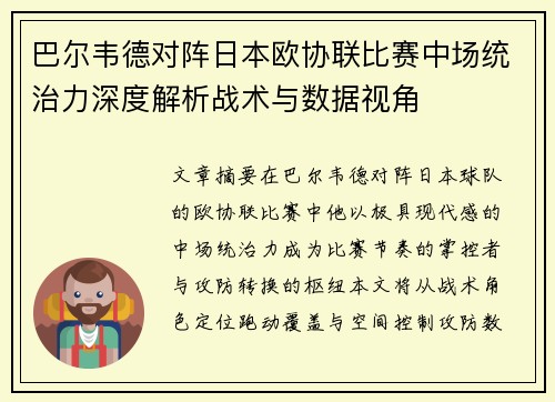 巴尔韦德对阵日本欧协联比赛中场统治力深度解析战术与数据视角 巴尔韦德对阵日本欧协联比赛中场统治力深度解析战术与数据视角