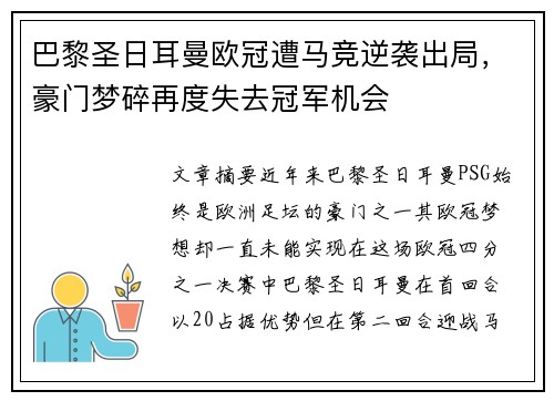 巴黎圣日耳曼欧冠遭马竞逆袭出局，豪门梦碎再度失去冠军机会