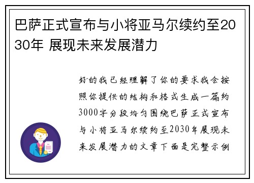 巴萨正式宣布与小将亚马尔续约至2030年 展现未来发展潜力 巴萨正式宣布与小将亚马尔续约至2030年 展现未来发展潜力
