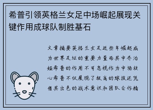 希普引领英格兰女足中场崛起展现关键作用成球队制胜基石
