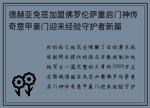 德赫亚免签加盟佛罗伦萨重启门神传奇意甲豪门迎来经验守护者新篇 德赫亚免签加盟佛罗伦萨重启门神传奇意甲豪门迎来经验守护者新篇
