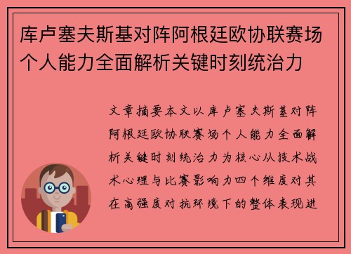 库卢塞夫斯基对阵阿根廷欧协联赛场个人能力全面解析关键时刻统治力