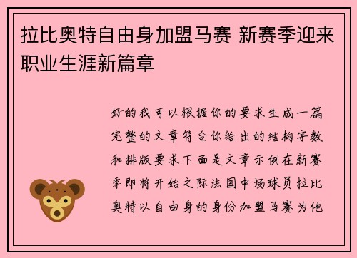 拉比奥特自由身加盟马赛 新赛季迎来职业生涯新篇章 拉比奥特自由身加盟马赛 新赛季迎来职业生涯新篇章