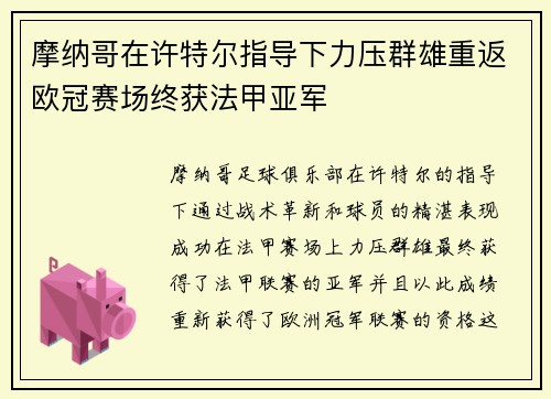 摩纳哥在许特尔指导下力压群雄重返欧冠赛场终获法甲亚军 摩纳哥在许特尔指导下力压群雄重返欧冠赛场终获法甲亚军