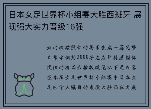 日本女足世界杯小组赛大胜西班牙 展现强大实力晋级16强 日本女足世界杯小组赛大胜西班牙 展现强大实力晋级16强