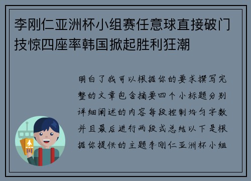 李刚仁亚洲杯小组赛任意球直接破门技惊四座率韩国掀起胜利狂潮