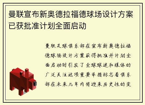 曼联宣布新奥德拉福德球场设计方案已获批准计划全面启动