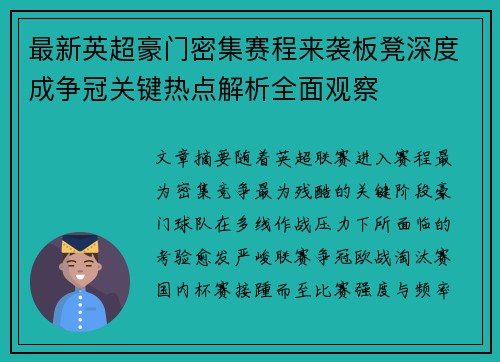 最新英超豪门密集赛程来袭板凳深度成争冠关键热点解析全面观察