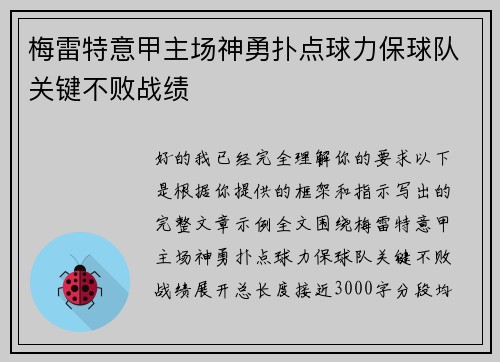梅雷特意甲主场神勇扑点球力保球队关键不败战绩