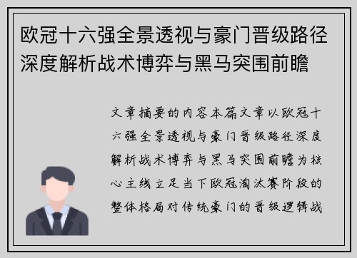 欧冠十六强全景透视与豪门晋级路径深度解析战术博弈与黑马突围前瞻