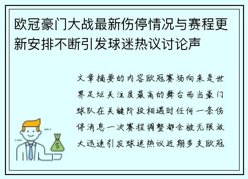 欧冠豪门大战最新伤停情况与赛程更新安排不断引发球迷热议讨论声 欧冠豪门大战最新伤停情况与赛程更新安排不断引发球迷热议讨论声