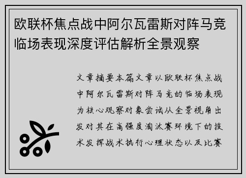 欧联杯焦点战中阿尔瓦雷斯对阵马竞临场表现深度评估解析全景观察
