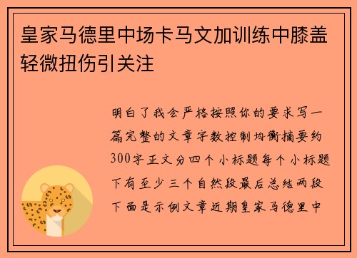 皇家马德里中场卡马文加训练中膝盖轻微扭伤引关注