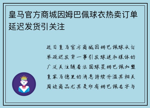 皇马官方商城因姆巴佩球衣热卖订单延迟发货引关注