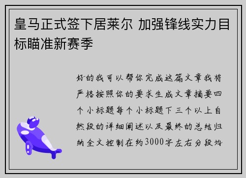 皇马正式签下居莱尔 加强锋线实力目标瞄准新赛季 皇马正式签下居莱尔 加强锋线实力目标瞄准新赛季