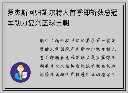 罗杰斯回归凯尔特人首季即斩获总冠军助力复兴篮球王朝